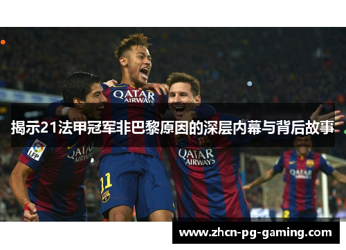 揭示21法甲冠军非巴黎原因的深层内幕与背后故事