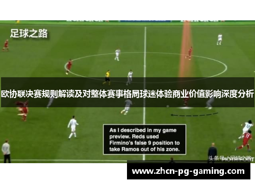欧协联决赛规则解读及对整体赛事格局球迷体验商业价值影响深度分析