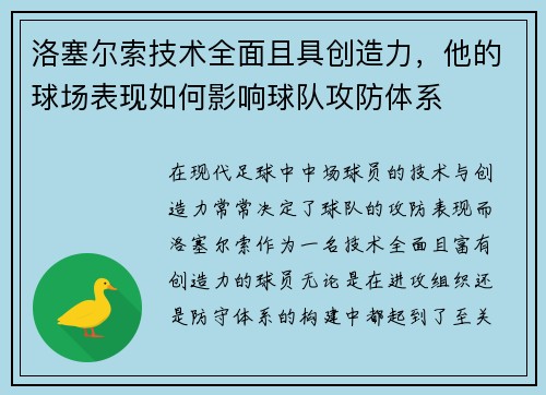 洛塞尔索技术全面且具创造力，他的球场表现如何影响球队攻防体系