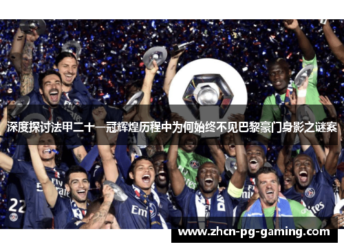 深度探讨法甲二十一冠辉煌历程中为何始终不见巴黎豪门身影之谜案 深度探讨法甲二十一冠辉煌历程中为何始终不见巴黎豪门身影之谜案