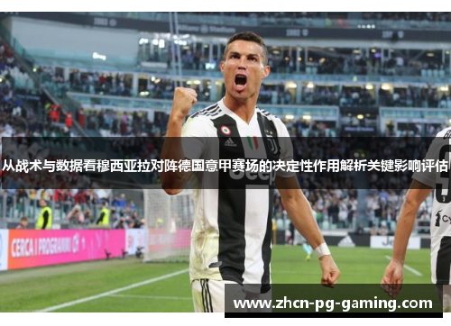 从战术与数据看穆西亚拉对阵德国意甲赛场的决定性作用解析关键影响评估