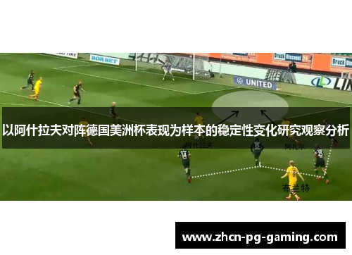 以阿什拉夫对阵德国美洲杯表现为样本的稳定性变化研究观察分析 以阿什拉夫对阵德国美洲杯表现为样本的稳定性变化研究观察分析