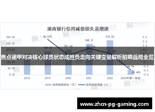 焦点德甲对决核心球员状态成胜负走向关键变量解析前瞻战局全览