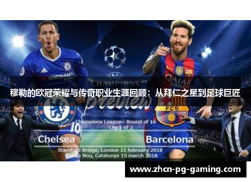 穆勒的欧冠荣耀与传奇职业生涯回顾：从拜仁之星到足球巨匠