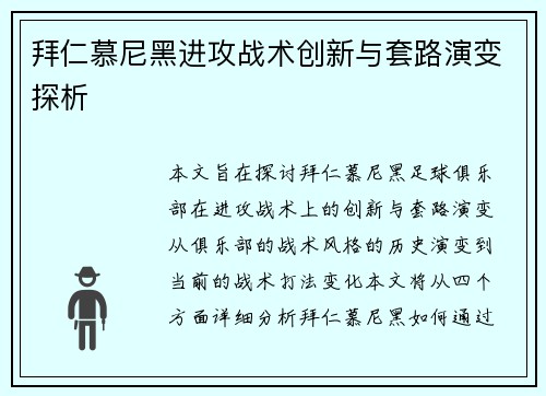 拜仁慕尼黑进攻战术创新与套路演变探析