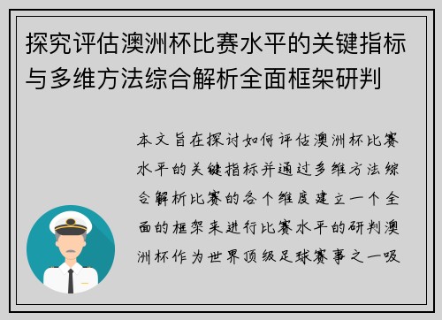探究评估澳洲杯比赛水平的关键指标与多维方法综合解析全面框架研判