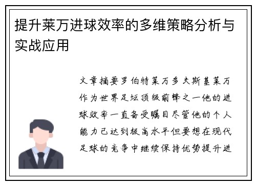 提升莱万进球效率的多维策略分析与实战应用