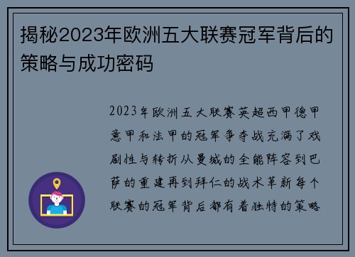 揭秘2023年欧洲五大联赛冠军背后的策略与成功密码