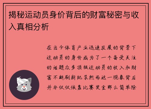 揭秘运动员身价背后的财富秘密与收入真相分析